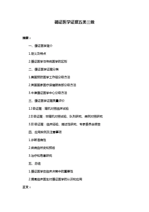 循证医学证据五类三级