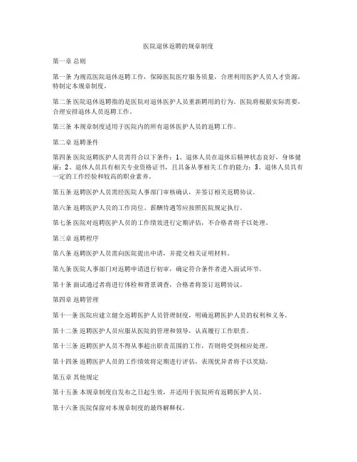 医院退休返聘的规章制度