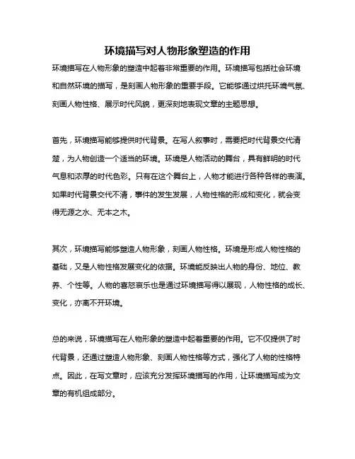 环境描写对人物形象塑造的作用