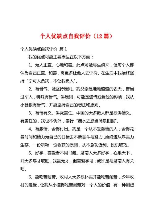 个人优缺点自我评价(12篇)