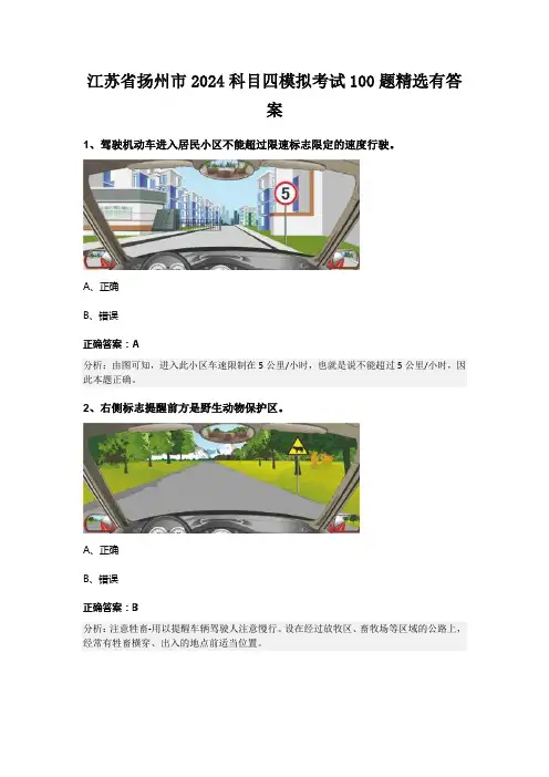 江苏省扬州市2024科目四模拟考试100题精选有答案