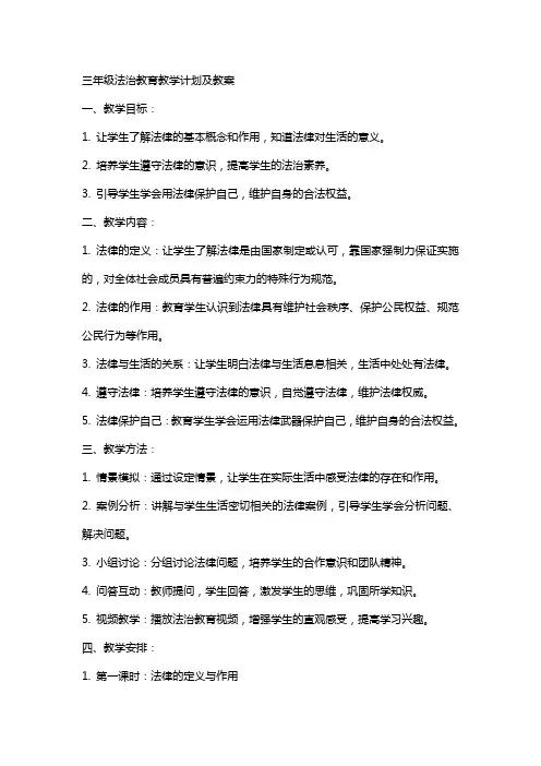 三年级法治教育教学计划及教案