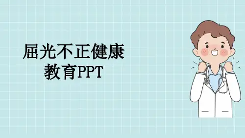 屈光不正健康教育PPT