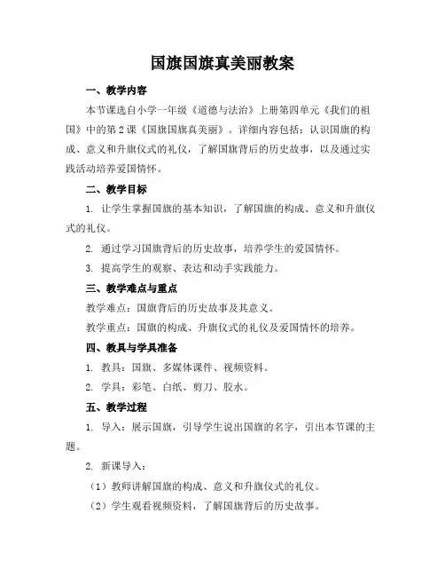 国旗国旗真美丽教案