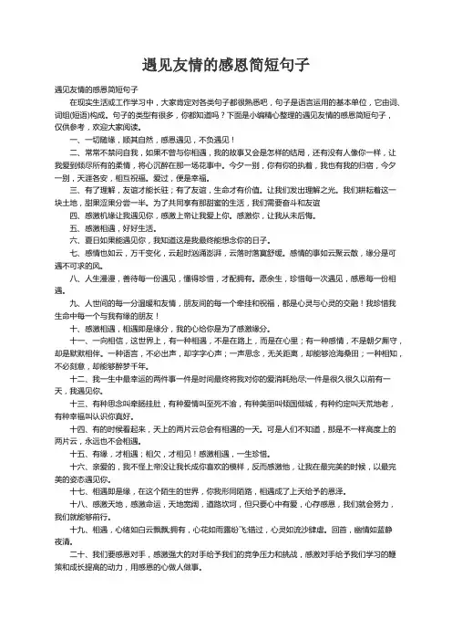 遇见友情的感恩简短句子