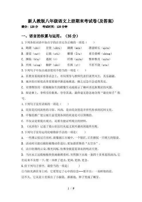 新人教版八年级语文上册期末考试卷(及答案)