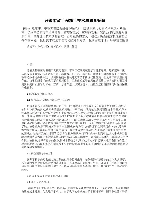 浅谈市政工程施工技术与质量管理