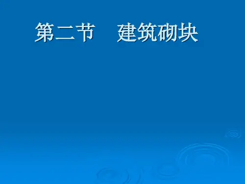 墙体材料_第二节__砌块