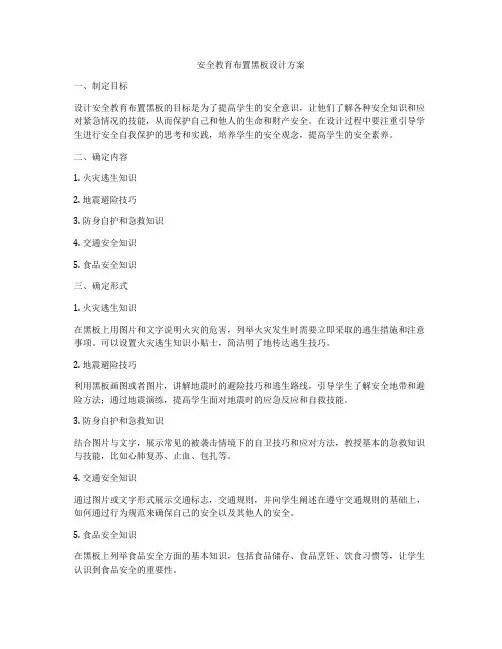 安全教育布置黑板设计方案