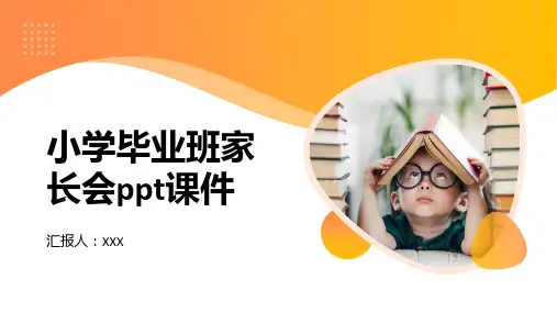 小学毕业班家长会ppt课件