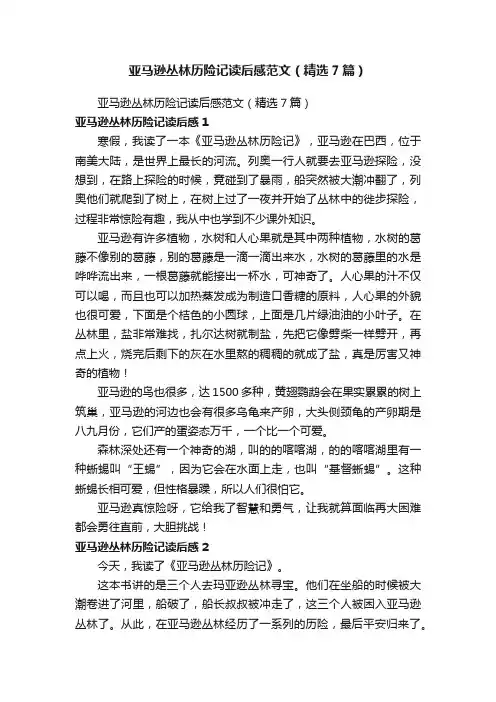 亚马逊丛林历险记读后感范文（精选7篇）