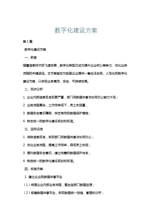 数字化建设方案