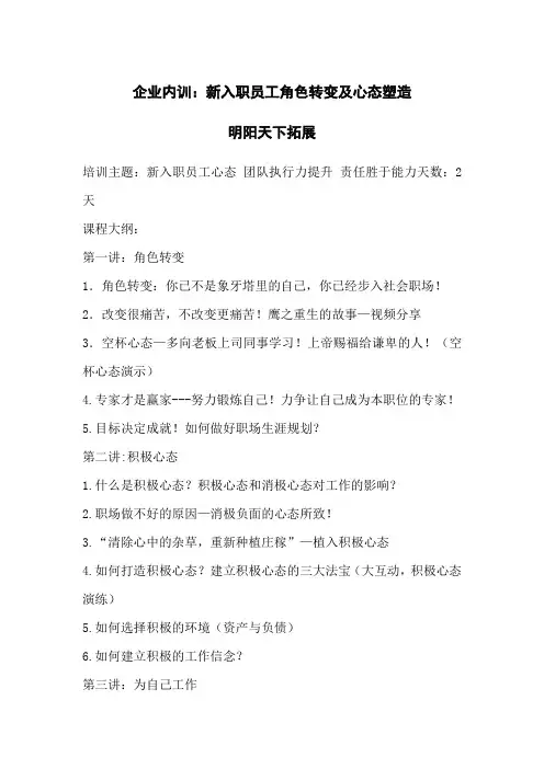 企业内训：新入职员工角色转变及心态塑造