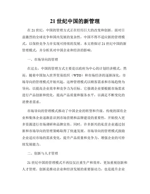 21世纪中国的新管理