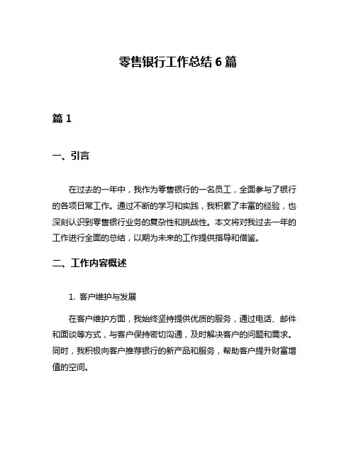 零售银行工作总结6篇