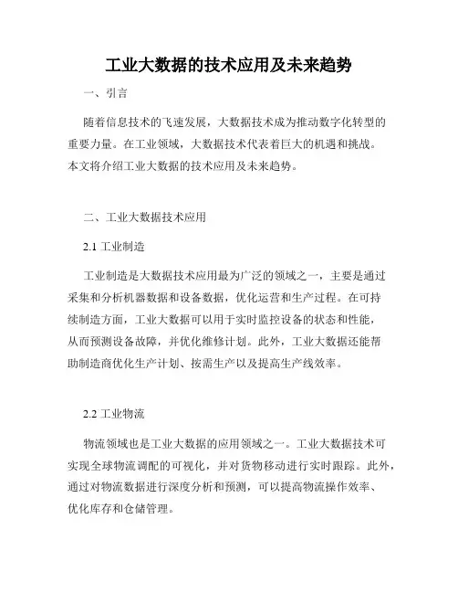 工业大数据的技术应用及未来趋势