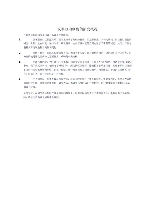 汉朝政治制度的演变概况