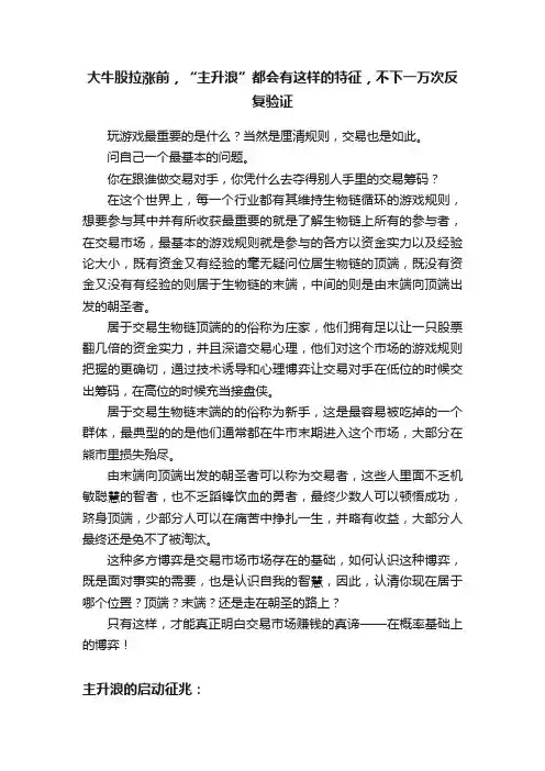 大牛股拉涨前，“主升浪”都会有这样的特征，不下一万次反复验证
