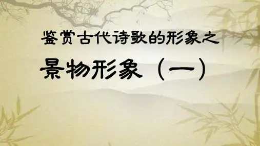 《鉴赏古代诗歌的形象之景物形象》精品课件(28张)