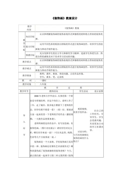 初中美术_《装饰画》教学设计学情分析教材分析课后反思