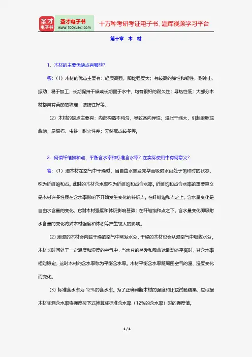 陈志源《土木工程材料》(第3版)(课后习题 第十章 木材)【圣才出品】
