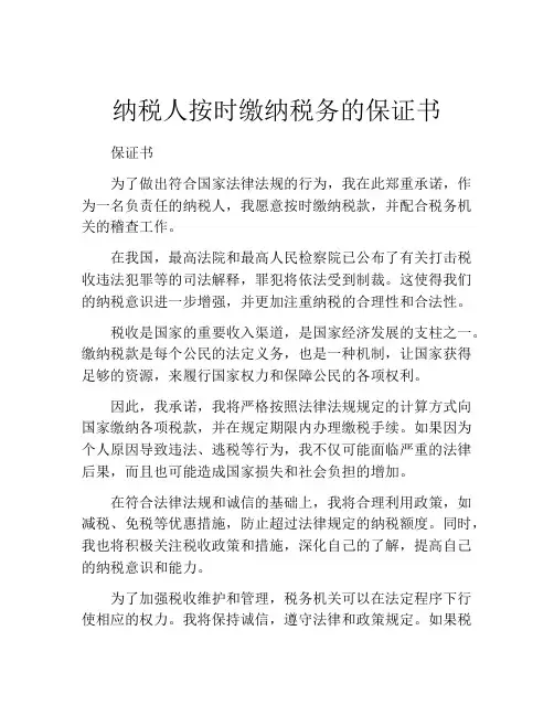 纳税人按时缴纳税务的保证书