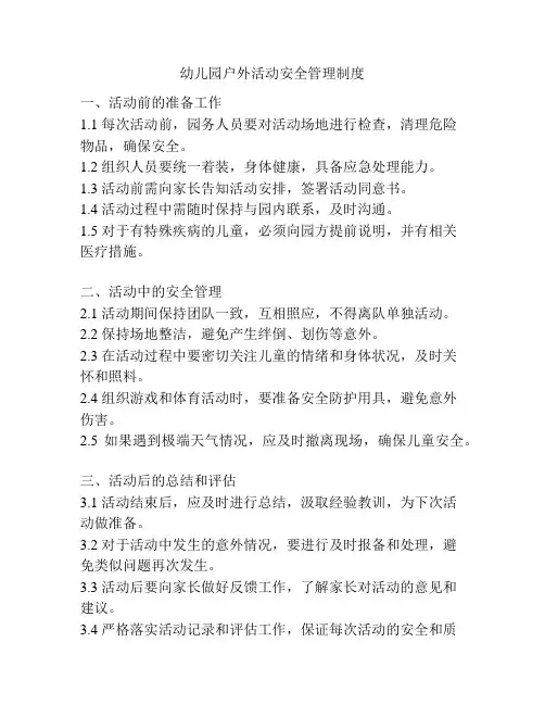 幼儿园户外活动安全管理制度