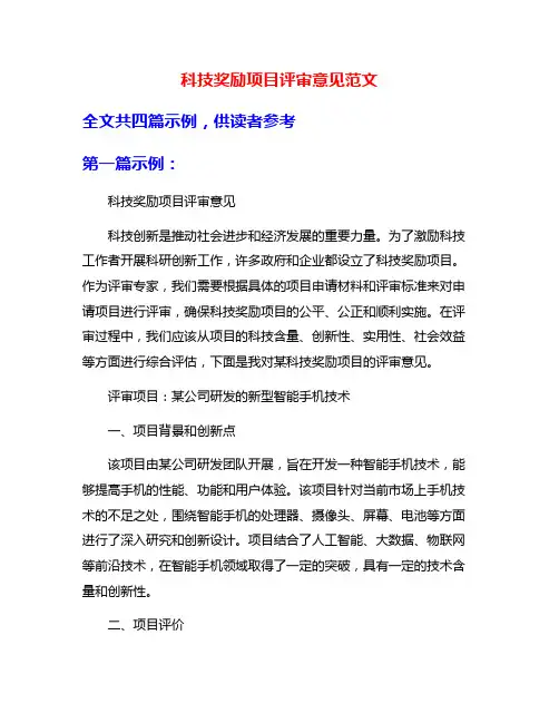 科技奖励项目评审意见范文