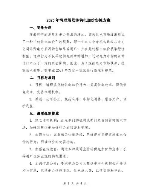 2023年清理规范转供电加价实施方案