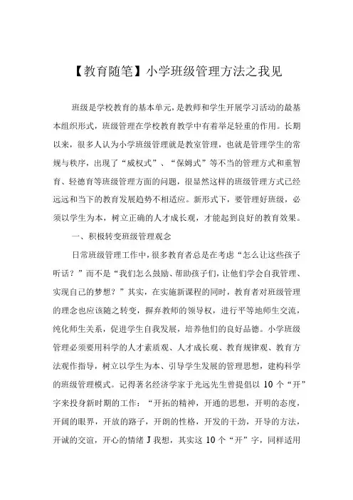 教育随笔小学班级管理方法之我见