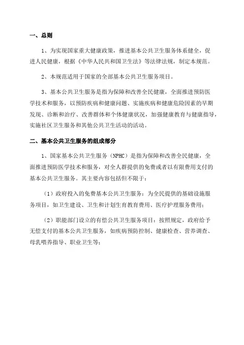国家基本公共卫生服务规范2024年版
