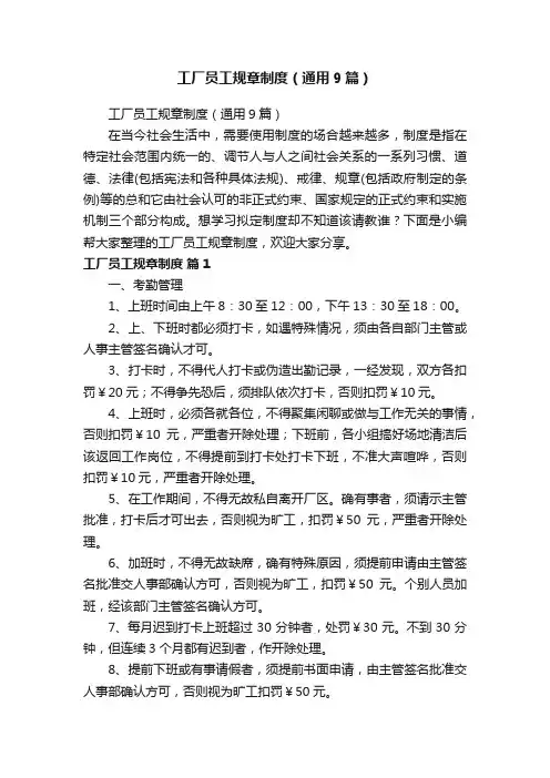 工厂员工规章制度（通用9篇）
