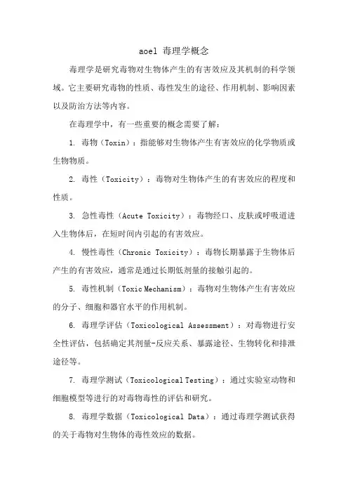 aoel 毒理学概念
