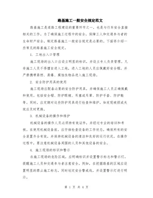 路基施工一般安全规定范文（二篇）
