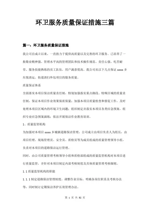 环卫服务质量保证措施三篇