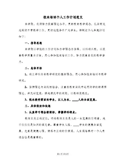 校本培训个人工作计划范文(5篇)