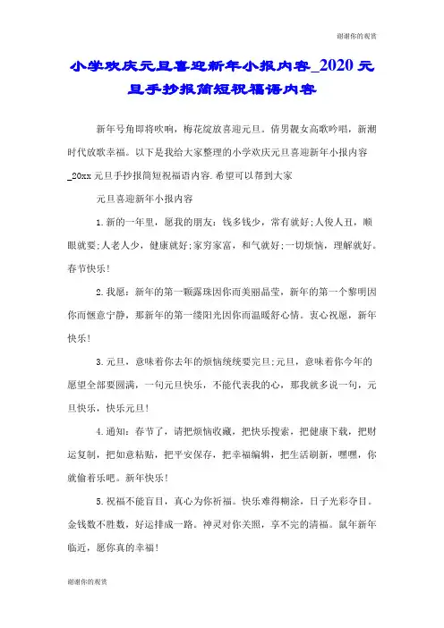 小学欢庆元旦喜迎新年小报内容2020元旦手抄报简短祝福语内容.doc