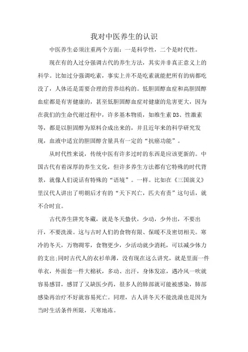 我对中医养生的认识