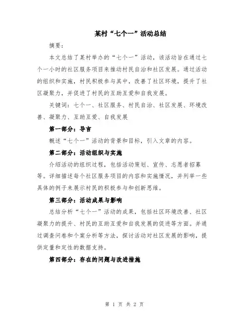 某村“七个一”活动总结