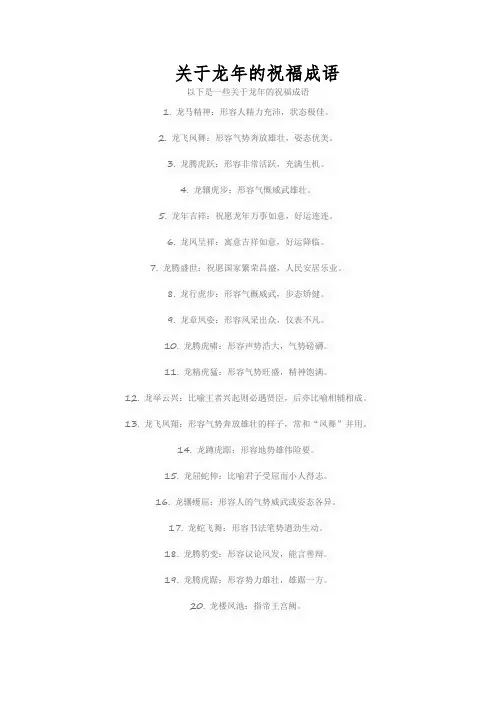关于龙年的祝福成语