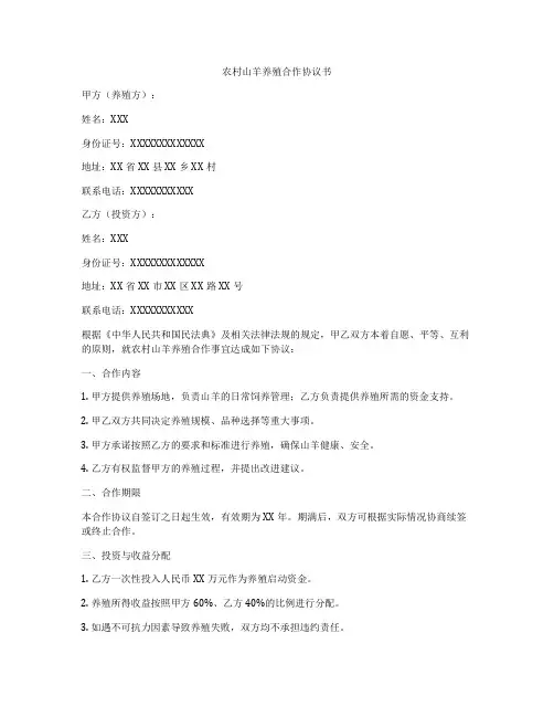 农村山羊养殖合作协议书