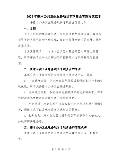 2023年基本公共卫生服务项目专项资金管理方案范本