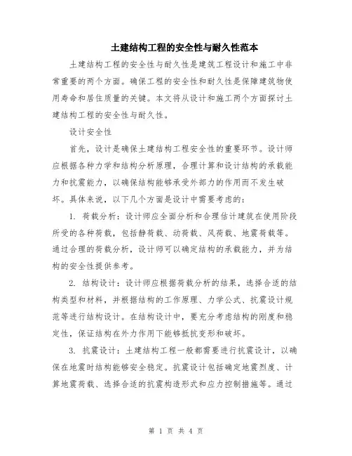 土建结构工程的安全性与耐久性范本