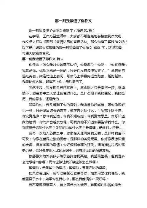 那一刻我读懂了你作文