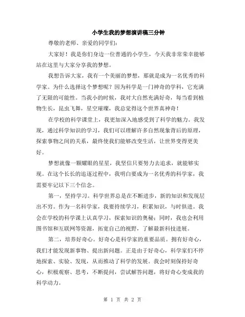 小学生我的梦想演讲稿三分钟