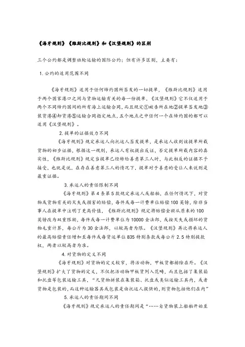 海牙维斯比等三个规则区别