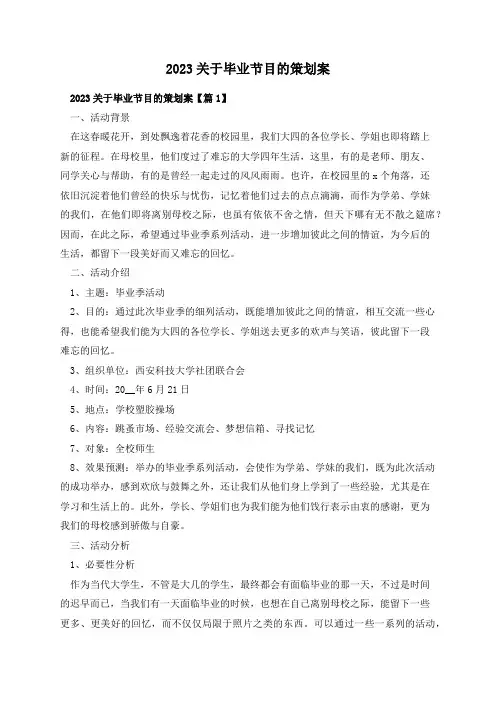 2023关于毕业节目的策划案(精选5篇)