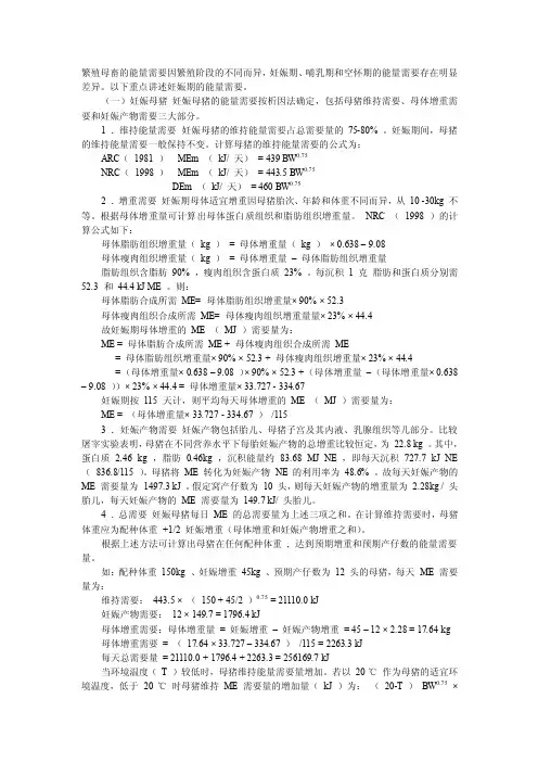 繁殖母畜的能量需要