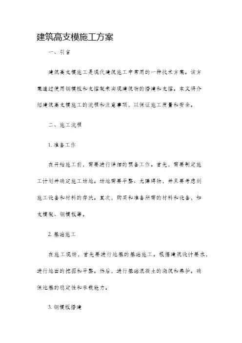 建筑高支模施工方案