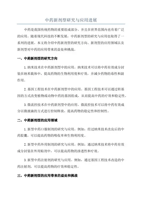 中药新剂型研究与应用进展